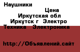 Наушники Beats by dr dre Studio wireless stn13 › Цена ­ 1 200 - Иркутская обл., Иркутск г. Электро-Техника » Электроника   